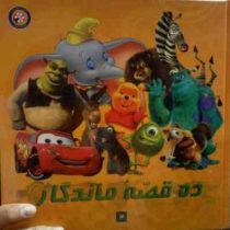 ده قصه ماندگار (شادی آل آقا)