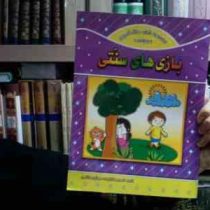 مجموعه شعر رنگ آمیزی و برچسب ( بازی های سنتی . مهشید هاشمی )