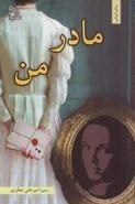 مادر من (سمیرا امیرخانی دهکردی)