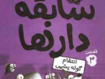 سابقه دار ها 3: انتقام گوله پشمی (آرون بلیبی، شیرین راحله)