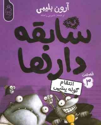 سابقه دار ها 3: انتقام گوله پشمی (آرون بلیبی، شیرین راحله)