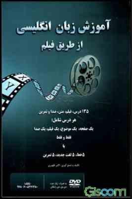 آموزش زبان انگلیسی از طریق فیلم (135 درس،فیلم،متن،صدا وتمرین)، (اکبر ظهیری)