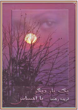 یک بار دیگر با احساس (فریده رهنما)