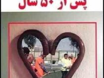 تناسب اندام و سلامتی پس از 50 سال (ریموند هریس لارنس فرانکل و سارا هریس . ژیلا پویان)
