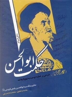 حکمت ابوالحسن (شرحی بر خطبه توحیدیه نهج البلاغه)،(رقعی،سایه گستر)