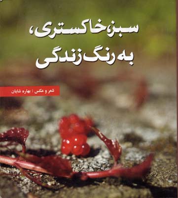 سبز، خاکستری، به رنگ زندگی