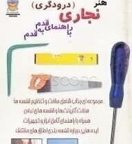 دنیای هنر نجاری (درودگری) با راهنمای قدم به قدم (مایک لارنس، فریده جهانگیری)