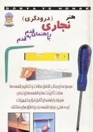 دنیای هنر نجاری (درودگری) با راهنمای قدم به قدم (مایک لارنس، فریده جهانگیری)