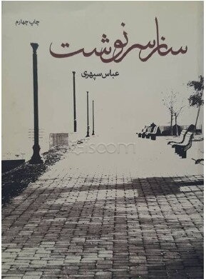 ساز سرنوشت (عباس سپهری)