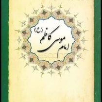 سیری درزندگانی امام موسی کاظم (محمد صالحی)