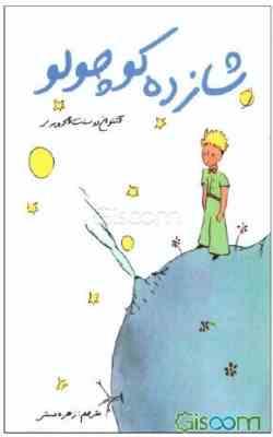 شازده کوچولو (آنتوان دوسنت اگزوپری، زهره مستی)