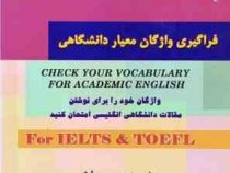 فراگیری واژگان معیار دانشگاهی برای آیلتس و تافل (دیوید پرتر، محمود نورمحمدی)