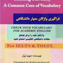فراگیری واژگان معیار دانشگاهی برای آیلتس و تافل (دیوید پرتر، محمود نورمحمدی)