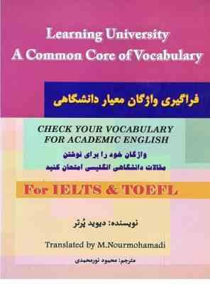 فراگیری واژگان معیار دانشگاهی برای آیلتس و تافل (دیوید پرتر، محمود نورمحمدی)
