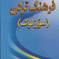 فرهنگ ترکی سوزلوک (علی حسین زاده)