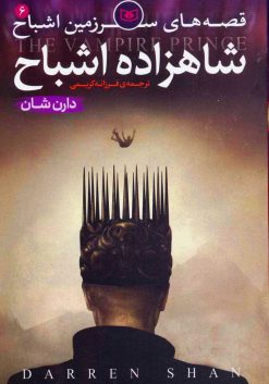 قصه های سرزمین اشباح 6: شاهزاده اشباح (دارن شان، فرزانه کریمی)