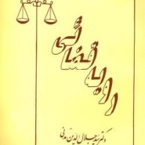 رویه قضائی ( سید جلال الدین مدنی،پایدار )