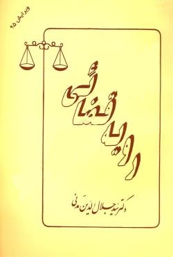 رویه قضائی ( سید جلال الدین مدنی،پایدار )