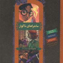 ماجراهای ناگوار (مجموعه دوم جلد های 4 تا 6، چوب بری مصیبت بار/ مدرسه ریاضت/ آسانسور قلابی)، (لمونی ا