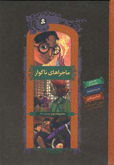 ماجراهای ناگوار (مجموعه دوم جلد های 4 تا 6، چوب بری مصیبت بار/ مدرسه ریاضت/ آسانسور قلابی)، (لمونی ا