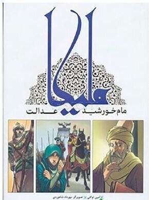 ملیکا: مام خورشید عدالت (امین توکلی)