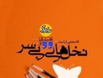 نخل های بی سر (قاسمعلی فراست)