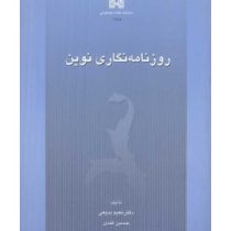 روزنامه نگاری نوین (نعیم بدیعی و حسین قندی)