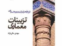 تاریخ هنر ایران در دوره اسلامی تزیینات معماری (مهدی مکی نژاد)