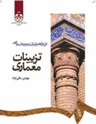 تاریخ هنر ایران در دوره اسلامی تزیینات معماری (مهدی مکی نژاد)
