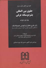 حقوق بین المللی بشر دوستانه عرفی جلد اول : قواعد (ژان ماری هنکر تزو لوئیس دوسوالدبک . کارولین آلورمن