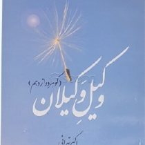 وکیل وکیلان (گوهر دوازدهم)، (اکبر تهرانی)