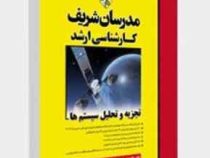 مدرسان شریف : تجزیه و تحلیل سیستم ها (هومن سجادیان.سید مهدی حسینی اندارگلی)