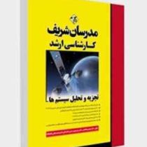 مدرسان شریف : تجزیه و تحلیل سیستم ها (هومن سجادیان.سید مهدی حسینی اندارگلی)