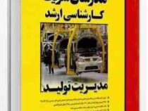 مدرسان شریف : مدیریت تولید (محمد حسین آرمان.علیرضا حسین بیگی.اعظم جلیلی)
