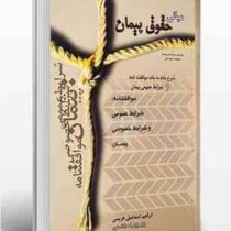 مبانی حقوق پیمان : شرح ماده به ماده موافقت نامه و شرایط عمومی پیمان و...(ابراهیم اسماعیلی هریسی)