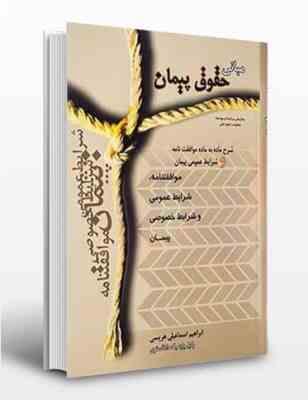 مبانی حقوق پیمان : شرح ماده به ماده موافقت نامه و شرایط عمومی پیمان و...(ابراهیم اسماعیلی هریسی)