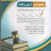 مجموعه ی آزمون وکالت 1403 (احمد یوسفی صادقلو .مهدی یوسفی صادقلو)