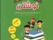 مجموعه نخستین گام : پرورش پایه های یادگیری و هوش نوشتن . جلد دوم (فرحناز محمد رضائی)