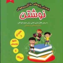 مجموعه نخستین گام : پرورش پایه های یادگیری و هوش نوشتن . جلد دوم (فرحناز محمد رضائی)