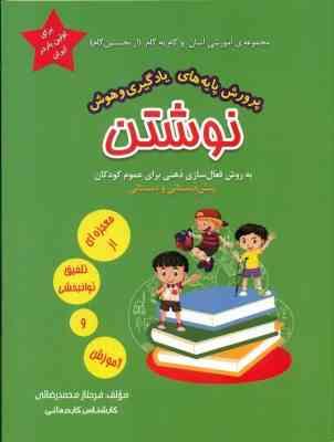 مجموعه نخستین گام : پرورش پایه های یادگیری و هوش نوشتن . جلد دوم (فرحناز محمد رضائی)