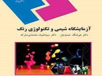 آزمایشگاه شیمی و تکنولوژی رنگ (دکتر هوشنگ حمیدیان.دکتر سیدضیاء محمدی مبارکه)