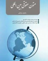 متون حقوقی بین المللی (محمود رمضانی)