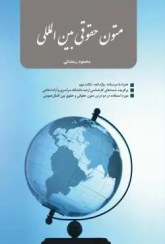 متون حقوقی بین المللی (محمود رمضانی)