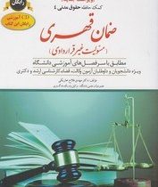 کمک حافظه حقوق مدنی 4 : ضمان قهری (مسئولیت غیر قراردادی) (همراه با سی دی) (مهدی فلاح خاریکی)