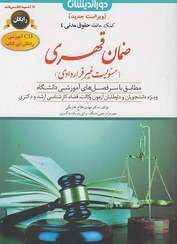کمک حافظه حقوق مدنی 4 : ضمان قهری (مسئولیت غیر قراردادی) (همراه با سی دی) (مهدی فلاح خاریکی)