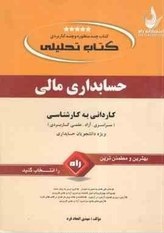 کتاب تحلیلی : حسابداری مالی (مهدی اتحاد فرد)