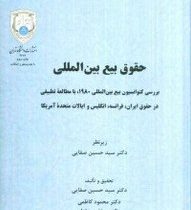 حقوق بیع بین المللی (بررسی کنوانسیون بیع بین المللی 1980 با مطالعه تطبیقی)(اکبر میرزانژاد.سیدحسین صف
