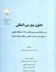 حقوق بیع بین المللی (بررسی کنوانسیون بیع بین المللی 1980 با مطالعه تطبیقی)(اکبر میرزانژاد.سیدحسین صف
