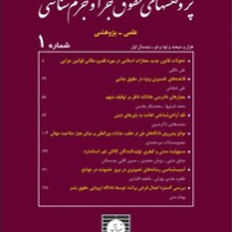 مجله پژوهشهای حقوق جزا و جرم شناسی . علمی و پژوهشی شماره 1 (پژوهشکده حقوق)