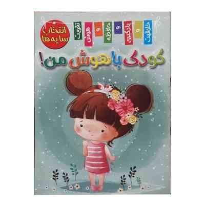 کودک باهوش من : انتخاب سایه ها (زهره رضایی)